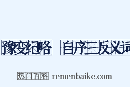豫变纪略·自序三反义词是什么意思的图片